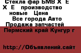 Стекла фар БМВ Х5 Е70 Х6 Е71 производство BOSCH новые › Цена ­ 6 000 - Все города Авто » Продажа запчастей   . Пермский край,Кунгур г.